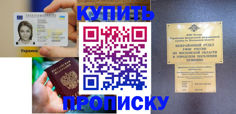 прописка законно в Лобне